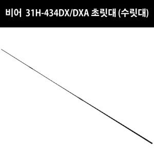 유정피싱 - 비어  31H-434DX/DXA, 535DX 초릿대 (수릿대) - 유정낚시 
