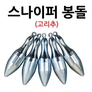 스나이퍼 피싱 - 스나이퍼 봉돌 고리추 원투낚시 봉돌 - 유정낚시 
