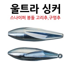 스나이퍼 피싱 - 스나이퍼 봉돌 원투낚시 울트라 싱커 고리추 구멍추 - 유정낚시 