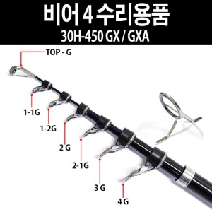 유정피싱 - 비어4 30H-450GX /GXA 수리용품 - 유정낚시 