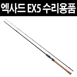 유정피싱 - 엑사드 EX5 수리용품 - 유정낚시 