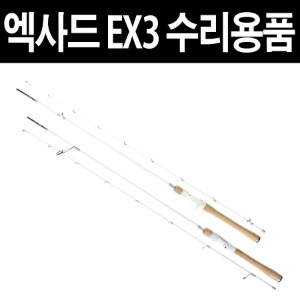 유정피싱 - 엑사드 EX3 수리용품 - 유정낚시 믿을 수 있는 낚시 쇼핑몰