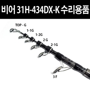 유정피싱 - 비어 31H-434DX-K 수리용 가이드 - 유정낚시 