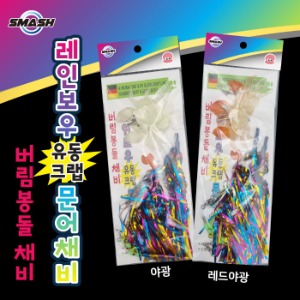 스매쉬 - 스매쉬 레인보우 유동크랩 문어채비 버림봉돌 SM-051 - 유정낚시 믿을 수 있는 낚시 쇼핑몰